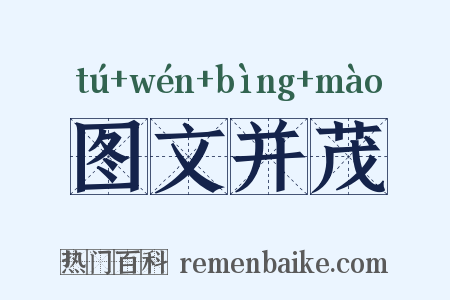 图文并茂是什么意思的图片